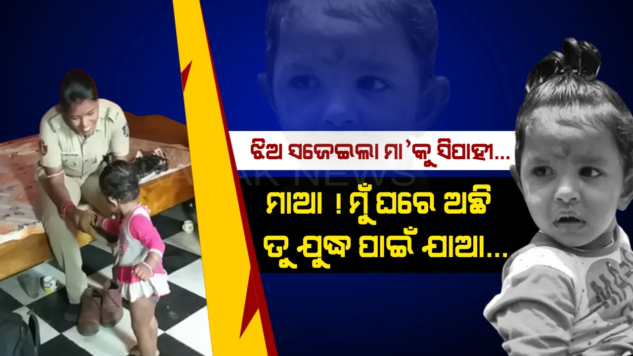  ଘରେ ମୋର ଦଶମାସର ଝିଅ କଇଁ କଇଁ କାନ୍ଦୁଛି...ସଙ୍କଟ ସମୟରେ ସ୍ନେହକୁ ଛାଡି ମୁଁ ଡ୍ୟୁଟି ଯାଉଛି... ସେବା-ସ୍ନେହ ମଝିରେ କର୍ତ୍ତବ୍ୟ କରୁଥିବା ମାଆକୁ କୁନି ଝିଅ କରୋନା ଯୋଦ୍ଧା ସଜାଉଛି...