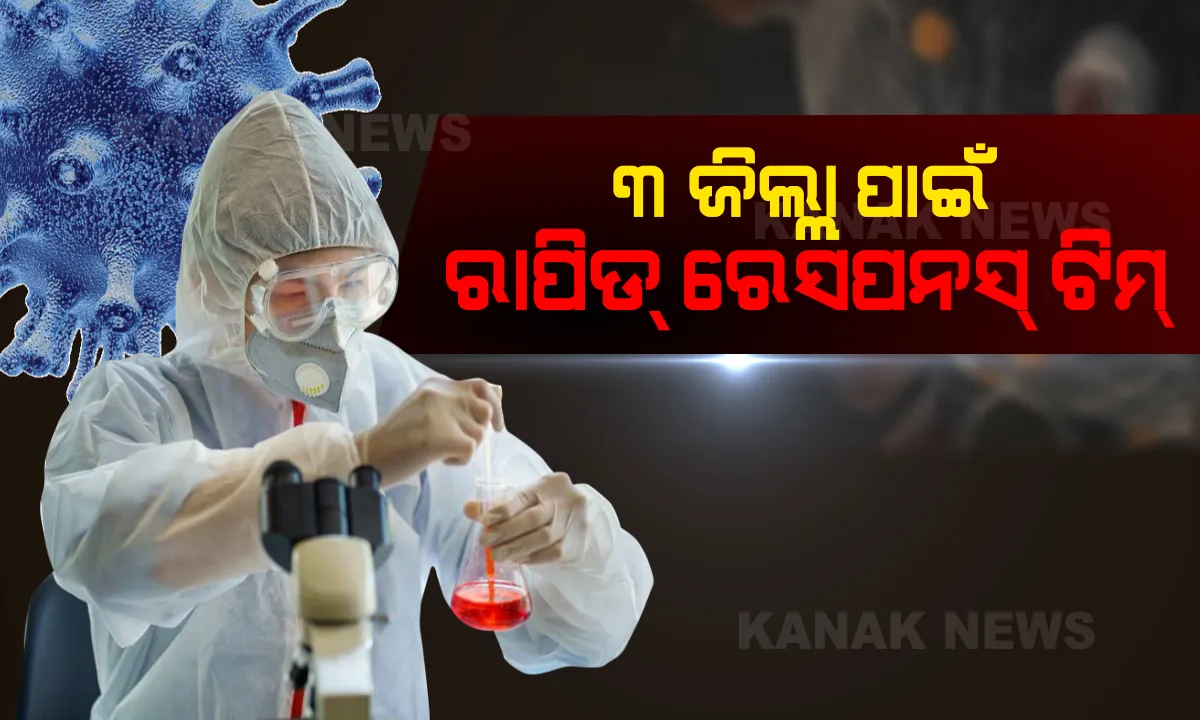  ରାଜ୍ୟର ୩ଟି ଜିଲ୍ଲା ପାଇଁ ରାପିଡ୍ ରେସପନସ୍ ଟିମ୍ ଗଠନ: ବାଲେଶ୍ୱର, ଭଦ୍ରକ ଓ ଯାଜପୁର ପାଇଁ ସ୍ୱତନ୍ତ୍ର ଟିମ୍ ଗଠନ କଲେ ରାଜ୍ୟ ସରକାର