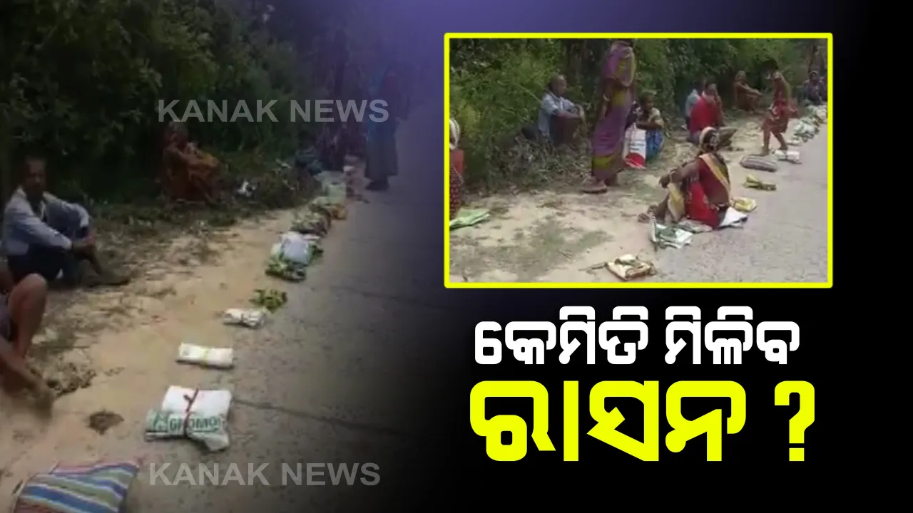  ତାଲାବନ୍ଦ ବେଳେ ରାସନ ସାମଗ୍ରୀ ପାଇଁ ଲୋକେ ହଟହଟା: ଘଂଟା ଘଂଟା ଧରି ଲମ୍ବାଲାଇନରେ ଛିଡା ହେବା ପରେ ମଧ୍ୟ ରାସନ ସାମଗ୍ରୀ ମିଳୁନଥିବା ଅଭିଯୋଗ