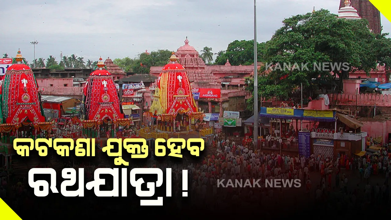  କଟକଣା ଭିତରେ ରଥଯାତ୍ରା ଅନୁଷ୍ଠିତ କରିବାକୁ ପ୍ରସ୍ତାବ ଦେଲେ ଜଗନ୍ନାଥଙ୍କ ମୁଖ୍ୟ ବାଡଗ୍ରାହୀ । କହିଲେ, ସୀମିତ ସେବାୟତରେ ହେଉ ନୀତି, ରଥଯାତ୍ରା ନହେଲେ ଇତିହାସରେ ଯୋଡା ହେବ କଳଙ୍କିତ ପୃଷ୍ଠା