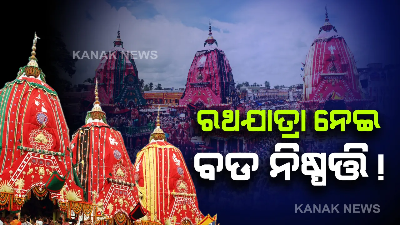  ଗଜପତିଙ୍କ ଅଧ୍ୟକ୍ଷତାରେ ଚାଲିଛି ଶ୍ରୀମନ୍ଦିର ପରିଚାଳନା କମିଟି ବୈଠକ: ରଥଯାତ୍ରା ସମ୍ପର୍କରେ ହୋଇପାରେ ବଡ଼ ନିଷ୍ପତି