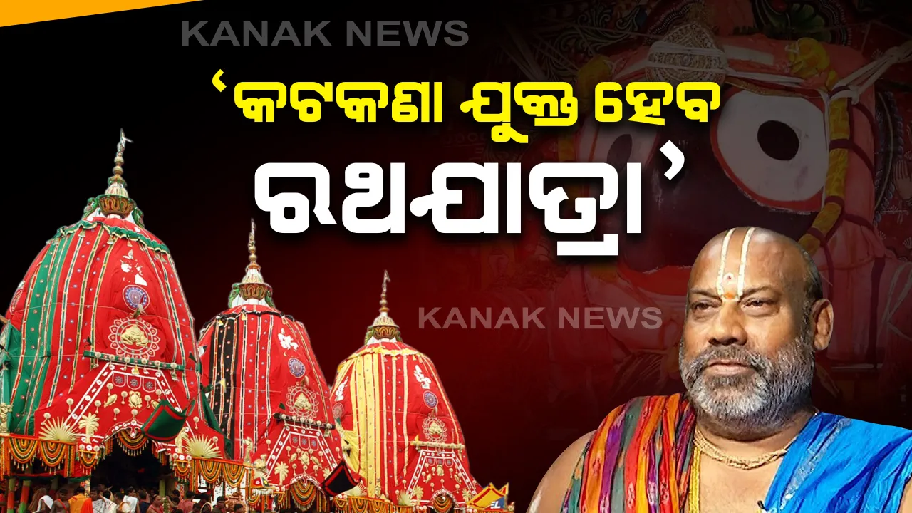  ଚଳିତ ବର୍ଷ କଟକଣା ଯୁକ୍ତ ରଥଯାତ୍ରା ହେବା ନେଇ ସଂକେତ ଦେଲେ ବରିଷ୍ଠ ସେବାୟତ ରାମଚନ୍ଦ୍ର ଦାସ ମହାପାତ୍ର । ସେପଟେ ଶୀଘ୍ର ନିଷ୍ପତି ନେବାକୁ ମୁଖ୍ୟମନ୍ତ୍ରୀଙ୍କୁ ଚିଠି ଲେଖିଲେ କେନ୍ଦ୍ରମନ୍ତ୍ରୀ ପ୍ରତାପ ଷଡ଼ଙ୍ଗୀ ।