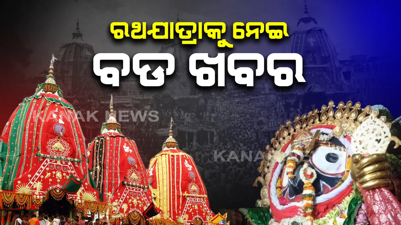  କରୋନା ପାଇଁ  ଅନିଶ୍ଚିତତା ଘେରରେ ରଥଯାତ୍ରା: ଶଙ୍କରାଚାର୍ଯ୍ୟଙ୍କ ଉପରେ ନଜର; ଆଜି ସଂଧ୍ୟାରେ ଶଙ୍କରାଚାର୍ଯ୍ୟଙ୍କୁ ଭେଟିବେ ଗଜପତି; ଗୋବର୍ଦ୍ଧନ ପୀଠ ନେବ ଶେଷ ନିଷ୍ପତି
