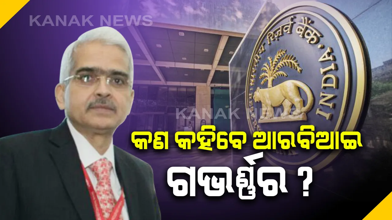  ଆଜି ସକାଳ ୧୦ଟାରେ ବକ୍ତବ୍ୟ ରଖିବେ ରିଜର୍ଭ ବ୍ୟାଙ୍କ ଅଫ୍ ଇଣ୍ଡିଆର ଗଭର୍ଣ୍ଣର: ଦେଶର ଆର୍ଥିକ ସ୍ଥିତିରେ ସୁଧାର ପାଇଁ ଆରବିଆଇ କରିପାରେ ବଡ ଘୋଷଣା