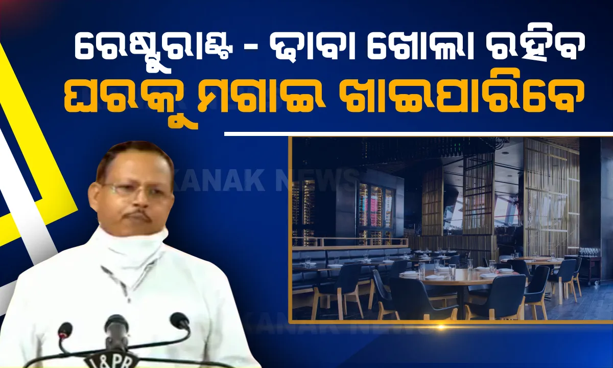  ଦ୍ୱିତୀୟ ପର୍ଯ୍ୟାୟ ତାଲାବନ୍ଦ ବେଳେ ଖୋଲା ରହିବ ହୋଟେଲ, ରେଷ୍ଟୁରାଣ୍ଟ ଓ ଢାବା: ହେଲେ ବାହାରକୁ ଯାଇ ଖାଇବା ମନା; ଅନଲାଇନରେ ଖାଦ୍ୟ ସାମଗ୍ରୀ ମଗାଇବାକୁ ସରକାରଙ୍କ ଅନୁମତି