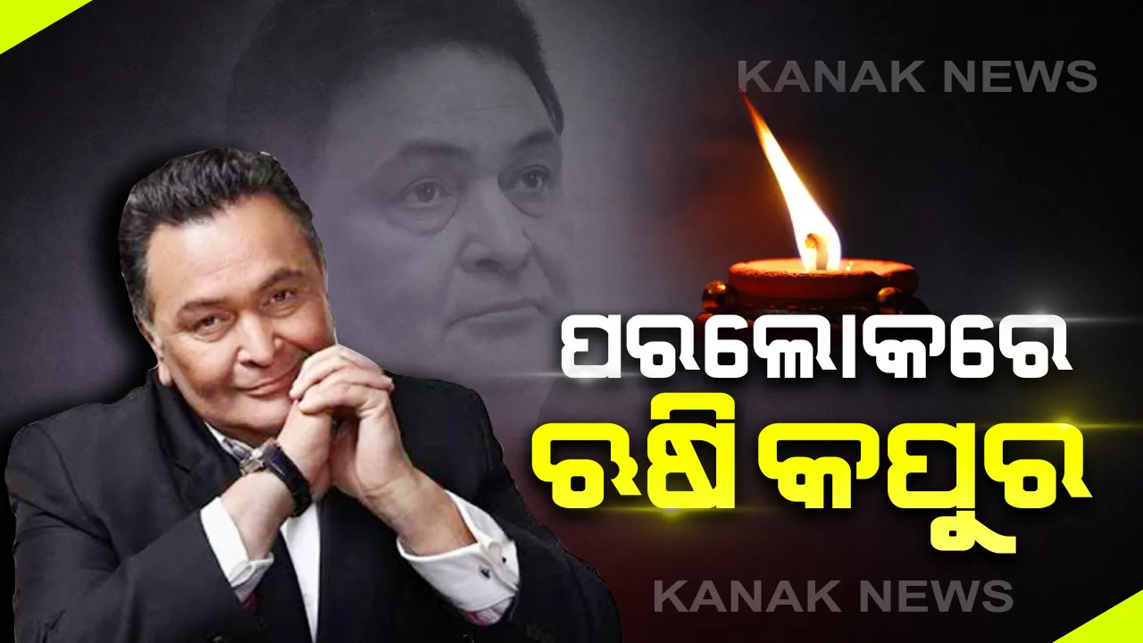  ପରଲୋକରେ ବଲିଉଡର ଭେଟେରାନ୍ ଅଭିନେତା ଋଷି କପୁର : ମୁମ୍ବାଇର ଘରୋଇ ଡାକ୍ତରଖାନାରେ ୬୭ ବର୍ଷ ବୟସରେ ଦେହାନ୍ତ, ଟ୍ୱିଟ୍ କରି ଦୁଃଖ ପ୍ରକାଶ କଲେ ବିଗ ବି ଅମତାଭ ବଚ୍ଚନ
