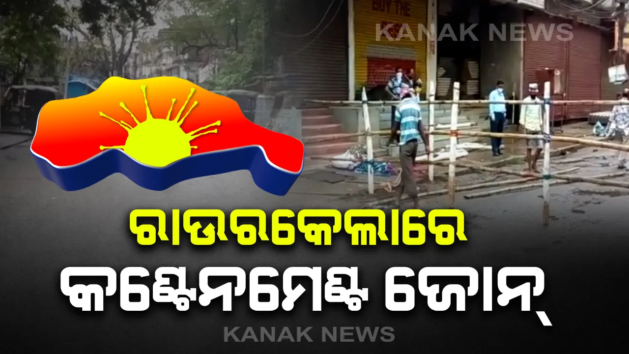  ରାଉରକେଲାର ନାଲାରୋଡ୍ କଣ୍ଟେନମେଣ୍ଟ୍ ଜୋନ୍ ଘୋଷଣା: କରୋନା ଆକ୍ରାନ୍ତ ଚିହ୍ନଟ ପରେ ନାଲା ରୋଡର କିଛି ଅଞ୍ଚଳକୁ ସିଲ୍ କଲା ପ୍ରଶାସନ । ସେପଟେ ଦଶରଥପୁର ବ୍ଲକର ୨ଟି ପଂଚାୟତର ୪ଟି ଗାଁକୁ ଅବରୋଧ ଅଂଚଳ ଘୋଷଣା