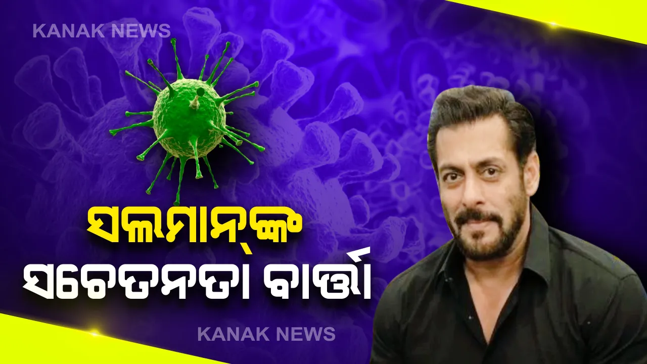  କରୋନା ନେଇ ସଲମାନ ଖାନଙ୍କ ଭିଡ଼ିଓ ସଚେତନତା ବାର୍ତ୍ତା : ଡାକ୍ତରଙ୍କ ଆକ୍ରମଣ ଘଟଣାକୁ ନିନ୍ଦା କରିବା ସହ ସରକାରଙ୍କ ନିୟମକୁ ମାନିବାକୁ ପରାମର୍ଶ