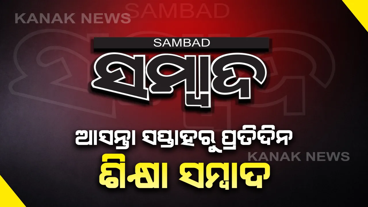  ହାଇସ୍କୁଲ ଛାତ୍ରଛାତ୍ରୀଙ୍କ ପାଇଁ ସମ୍ବାଦ ପରିବାରର ବିଶେଷ କାର୍ଯ୍ୟକ୍ରମ: ଆସନ୍ତା ସପ୍ତାହରୁ ପ୍ରତିଦିନ ପ୍ରକାଶ ପାଇବ 'ଶିକ୍ଷା ସମ୍ବାଦ'; ଲକଡାଉନ ଓ ସ୍କୁଲ ବନ୍ଦ ସମୟରେ ଘରେ ବସି ଉପକୃତ ହେବେ ନବମ ଓ ଦଶମ ଶ୍ରେଣୀ ଛାତ୍ରଛାତ୍ରୀ