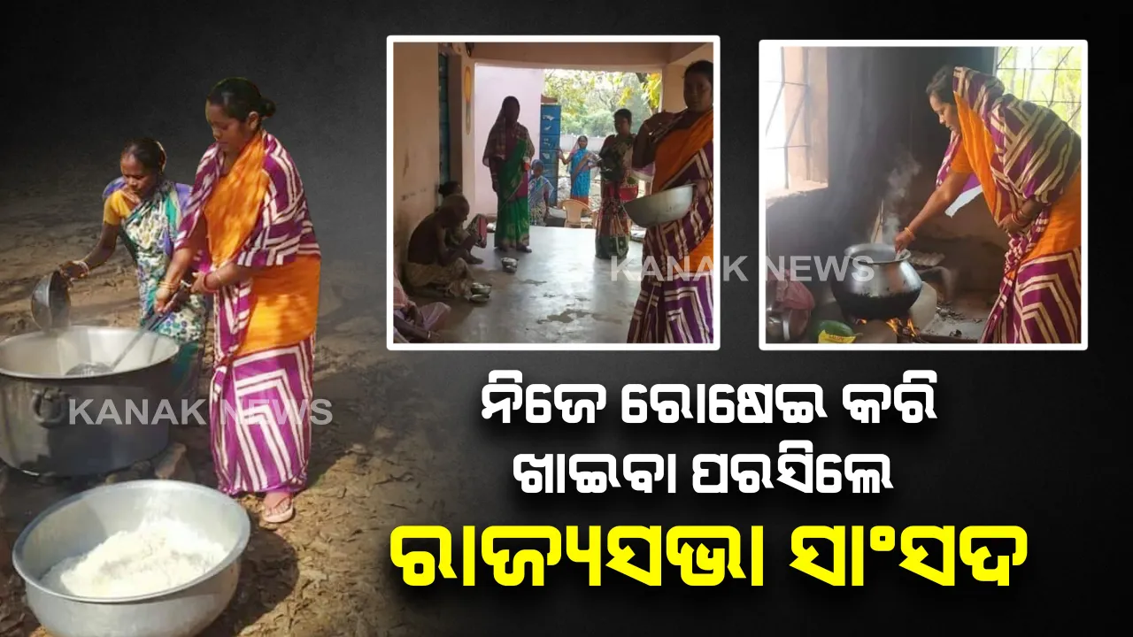  ଭୋକିଲାଙ୍କ କଷ୍ଟ ସହିପାରିଲେନି ରାଜ୍ୟସଭା ସାଂସଦ ମମତା ମହନ୍ତ : ନିଜେ ରୋଷେଇ କରି ଖାଇବା ପରସିଦେଲେ, ସାବାସୀ ଦେଲେ ମୁଖ୍ୟମନ୍ତ୍ରୀ
