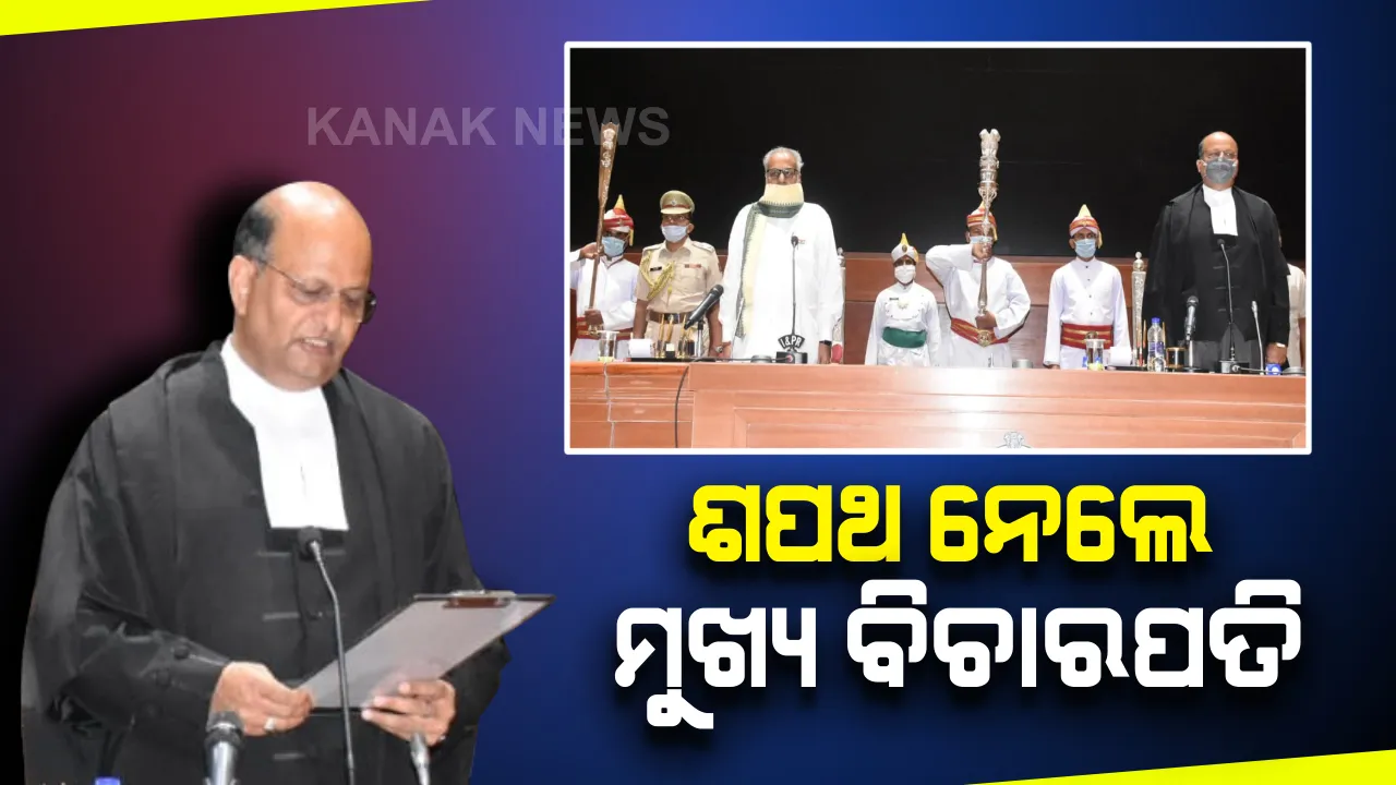  ଓଡ଼ିଶା ହାଇକୋର୍ଟର ନୂଆ ବିଚାରପତି ଭାବେ ଶପଥ ନେଲେ ଜଷ୍ଟିସ୍ ମହମ୍ମଦ ରଫିକ୍ : ରାଜ୍ୟପାଳ କରାଇଲେ ପଦ ଓ ଗୋପନୀୟତାର ଶପଥପାଠ