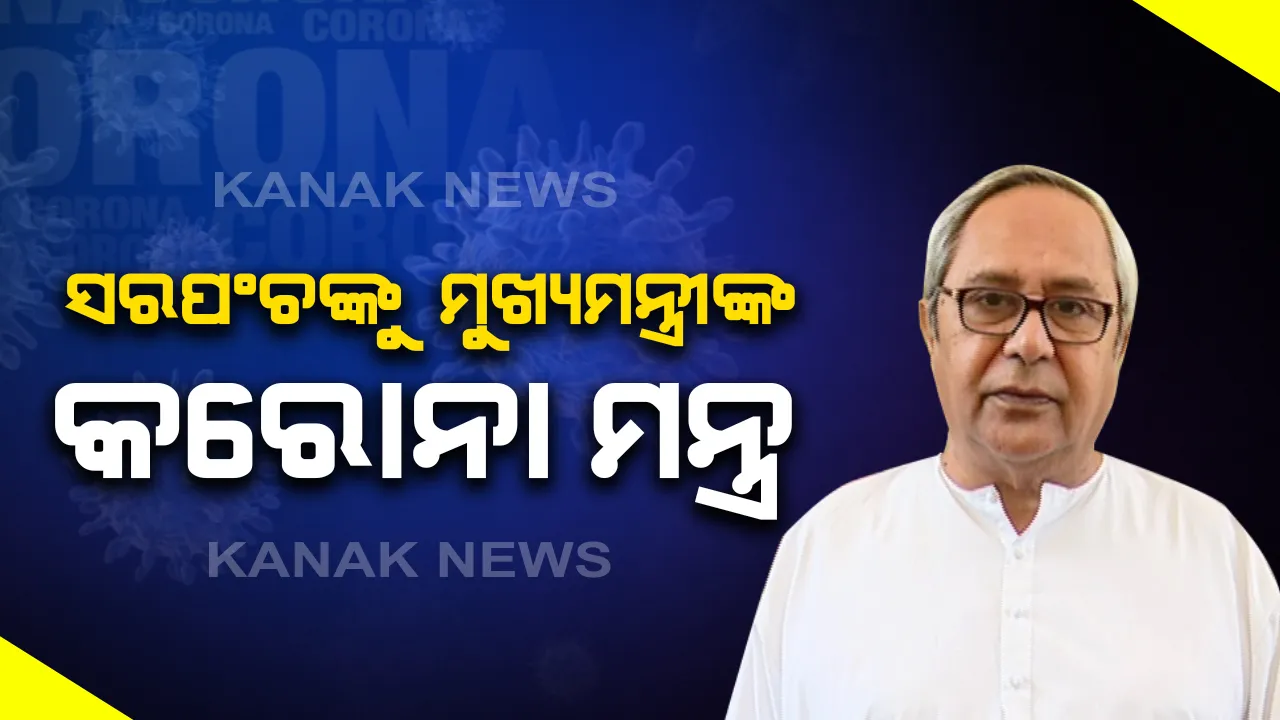  କରୋନା ମୁକାବିଲା ନେଇ ସରପଂଚଙ୍କ ସହ ମୁଖ୍ୟମନ୍ତ୍ରୀଙ୍କ ଆଲୋଚନା: ଭିଡିଓ କନଫରେନ୍ସି ମାଧ୍ୟମରେ ଦେଉଛନ୍ତି କରୋନା ମନ୍ତ୍ର