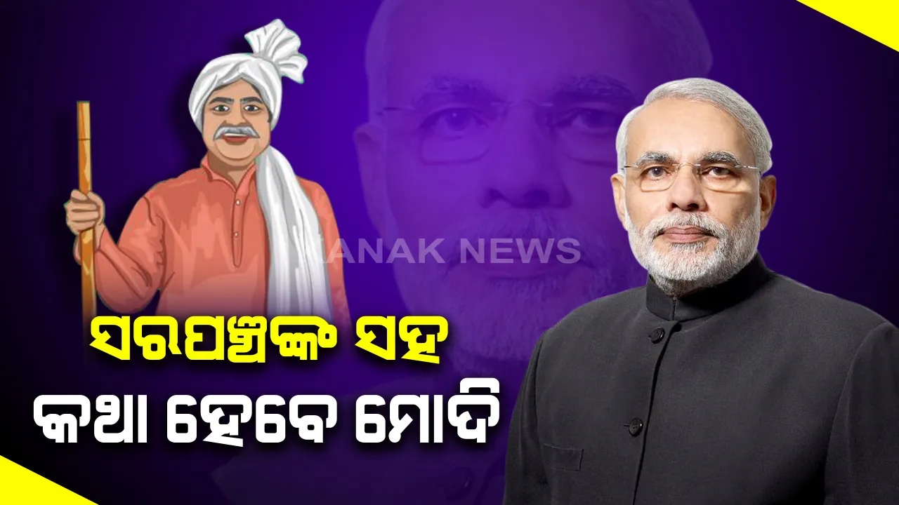  ଦେଶର ସମସ୍ତ ସରପଂଚଙ୍କ ସହ ଭିଡିଓ କନଫରେନସିଂରେ ଆଲୋଚନା କରିବେ ମୋଦି : ଦୂରଦର୍ଶନରେ ଆଉ କିଛି ସମୟ ପରେ ହେବ ପ୍ରସାରଣ; ପ୍ରଧାନମନ୍ତ୍ରୀଙ୍କ କାର୍ଯ୍ୟାଳୟ ପକ୍ଷରୁ ସୂଚନା