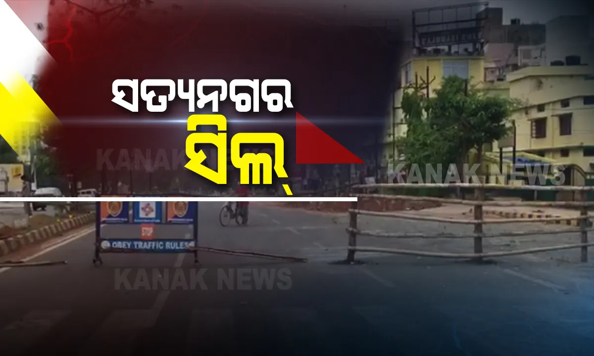  ଭୁବନେଶ୍ୱର ସତ୍ୟନଗରକୁ କଂଟେନମେଂଟ ଅଂଚଳ ଘୋଷଣା କଲା ବିଏମସି: ଯିବା ଆସିବା ଉପରେ ଲାଗିଲା କଟକଣା; ଅତ୍ୟାବଶ୍ୟକ ସାମଗ୍ରୀ ଯୋଗାଇ ଦେବ ପ୍ରଶାସନ