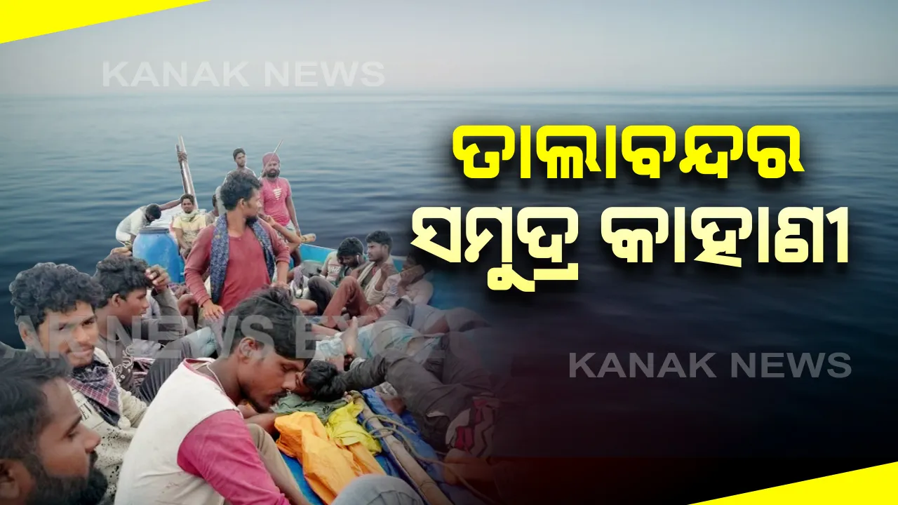  ସମୁଦ୍ର ଭିତରେ ମାଡିଆସୁଛନ୍ତି ମତ୍ସଜୀବୀ: ଚେନ୍ନାଇରୁ ୨ ଲକ୍ଷ ଟଙ୍କାର ବୋଟ ସମୁଦ୍ର ପଥରେ ଗଂଜାମ ଜିଲ୍ଳା ଅଭିମୁଖେ ବାହାରିଛନ୍ତି ୩୮ ଜଣ; ଗତ ୨୦ ତାରିଖରୁ ସମୁଦ୍ର ପଥ ଦେଇ ବାହାରିଥିବା ସୂଚନା
