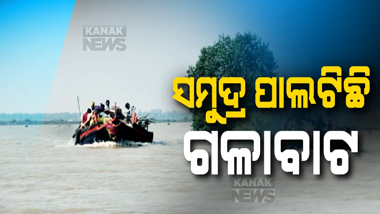  ସମୁଦ୍ର ପାଲଟିଛି ଗଳାବାଟ: କଡାକଡି ଯାଂଚ ସତ୍ୱେ ଜଳପଥରେ ଏବେବି ଜାରି ରହିଛି ପଶ୍ଚିମବଙ୍ଗକୁ ଯାତାୟତ; ରାତିରେ ବୋଟରେ ଚାଲିଛି ଲୋକବୁହା