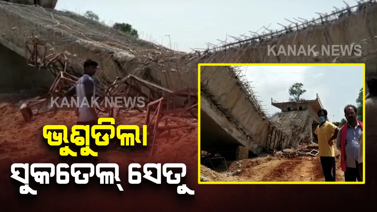  ଭୁଶୁଡିଲା ନିର୍ମାଣଧିନ ବଲାଙ୍ଗୀର ତାମିଆ ସୁକତେଲ ସେତୁ: ଭଙ୍ଗା ପୋଲ ତଳେ କିଛି ଲୋକ ଚାପି ହୋଇ ରହିିଥିବା ସୂଚନା, ଉଦ୍ଧାର କାର୍ଯ୍ୟ ଜାରି
