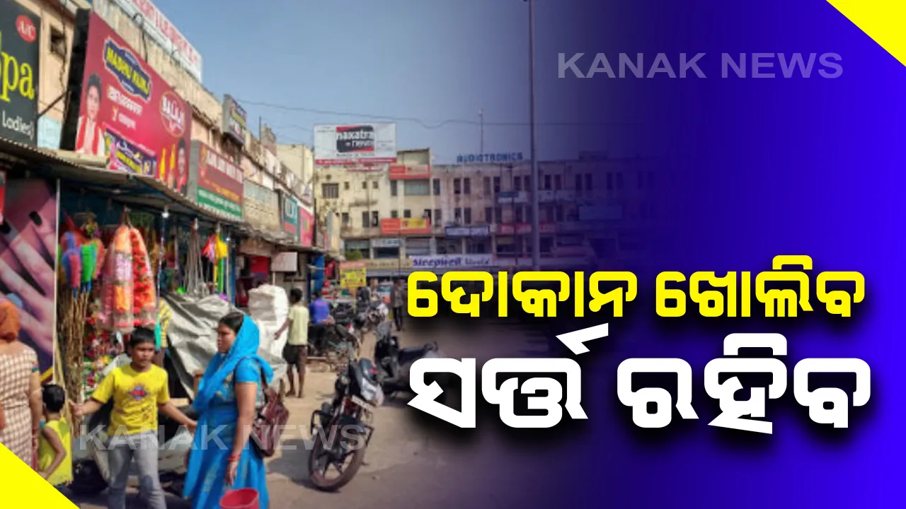  ତାଲା ବନ୍ଦ ବେଳେ ଆସିଲା ଖୁସି ଖବର: ସର୍ତ୍ତମୂଳକ ଭାବେ ଆଜିଠୁ ଖୋଲିବ ସମସ୍ତ ଦୋକାନ, ସପିଂ ମଲ୍ ଓ ସପିଂ କମ୍ପେ୍ଲକ୍ସକୁ ମିଳିନି ଅନୁମତି; ସ୍ୱରାଷ୍ଟ୍ର ମନ୍ତ୍ରାଳୟ ବିଜ୍ଞପ୍ତି ଜାରି