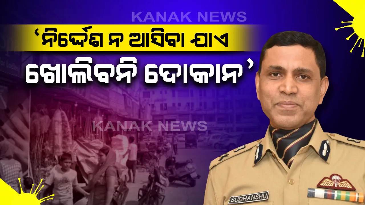  ରାଜ୍ୟରେ ଖୋଲିବ କି ସବୁ ଦୋକାନ? କେନ୍ଦ୍ର ସରକାରଙ୍କ ନିର୍ଦ୍ଦେଶ ପରେ ଦ୍ୱନ୍ଦ୍ୱରେ ବ୍ୟବସାୟୀ: ଦୋକାନ ଖୋଲିବା ନେଇ ପୁଲିସ୍ କମିଶନରଙ୍କ ଟ୍ୱିଟ୍; ରାଜ୍ୟ ସରକାରଙ୍କ ନିଷ୍ପତି ନ ଆସିବା ଯାଏ ବନ୍ଦ ରହିବ ଦୋକାନ