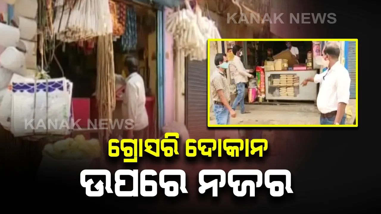  କାଲିଠୁ ଦୋକାନ ସାମ୍ନାରେ ରେଟ୍ ଚାର୍ଟ ନଲଗାଇଲେ ହେବ କାର୍ଯ୍ୟାନୁଷ୍ଠାନ: ଯୋଗାଣ ବିଭାଗ ପକ୍ଷରୁ ବିଭିନ୍ନ ଗ୍ରୋସରି ଦୋକାନ ବୁଲି ଯାଂଚ