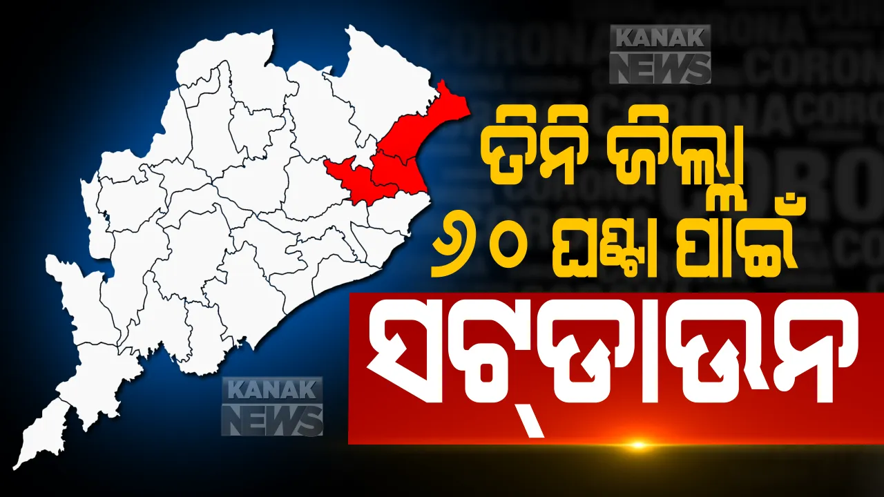  ସଟଡାଉନ ହେଲା ୩ ଜିଲ୍ଲା । ୬୦ ଘଣ୍ଟା ପାଇଁ ବାଲେଶ୍ୱର, ଭଦ୍ରକ, ଯାଜପୁର ସଟଡାଉନ । ଆଜି ରାତି ୧୦ଟାରୁ ୨୬ ତାରିଖ ସକାଳ ୧୦ ଯାଏଁ ଲାଗୁ ହେଲା କଟକଣା