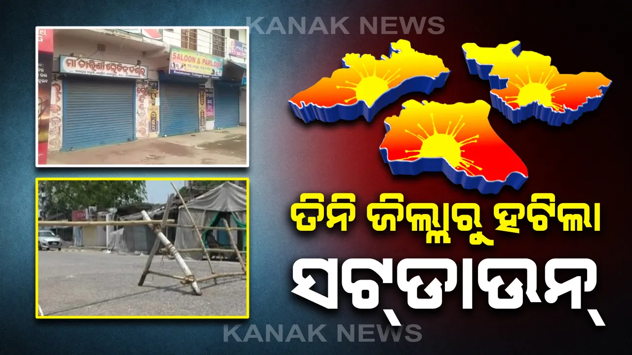  ବାଲେଶ୍ୱର, ଭଦ୍ରକ ଓ ଯାଜପୁରରୁ ହଟିଲା ସଟଡାଉନ୍ କଟକଣା । ସର୍ତ୍ତମୂଳକ ଭାବେ ଖୋଲିବ ଲାଇସେନ୍ସ ପ୍ରାପ୍ତ ଦୋକାନ । ହେଲେ କଂଟେନମେଂଟ ଅଂଚଳରେ ପୂର୍ବଭଳି ରହିବ କଟକଣା