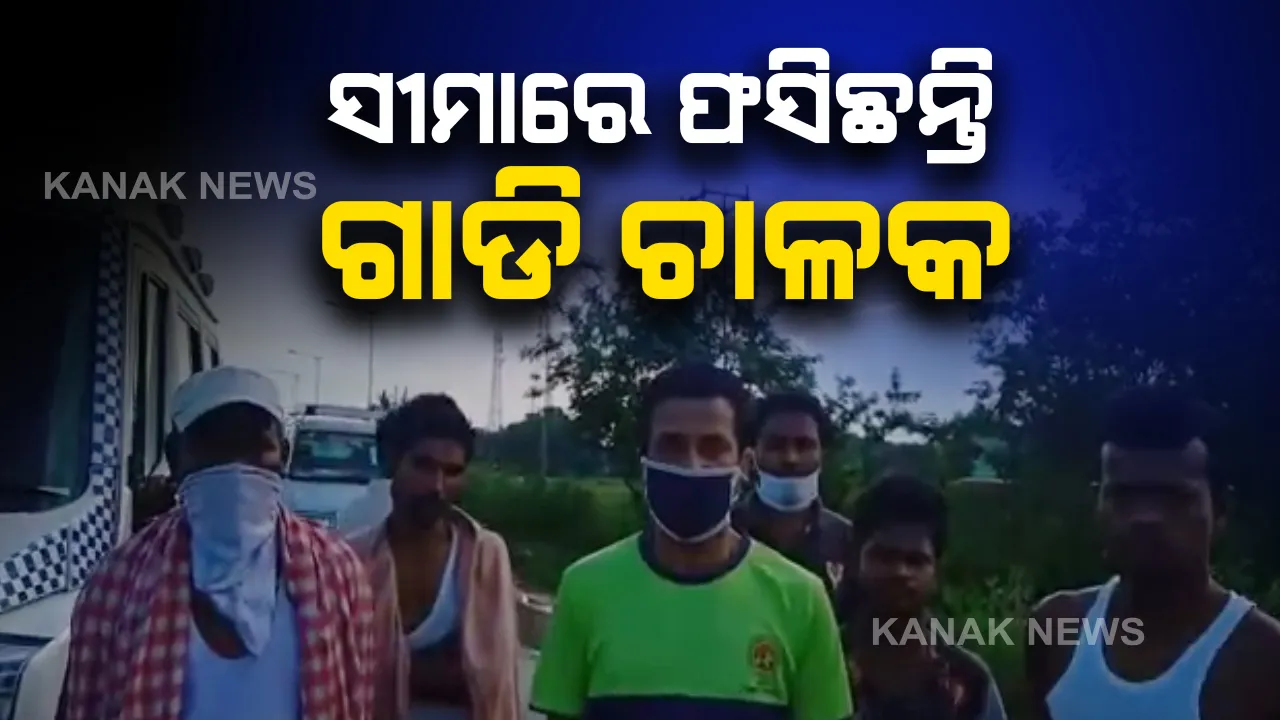  ସପ୍ତାହେ ହେଲା ବାଲେଶ୍ୱର ଲକ୍ଷ୍ମଣନାଥ ଫାଟକରେ ଫସିଛନ୍ତି ୧୫ରୁ ଅଧିକ ଡ୍ରାଇଭର । କୋଲକାତାରୁ ଫେରିଥିବାରୁ ସୀମାରେ ପୁରାଇ ଦେଉନି ଜଳେଶ୍ୱର ପୋଲିସ, ଭୋକ ଉପାସରେ କଟୁଛି ଦିନ