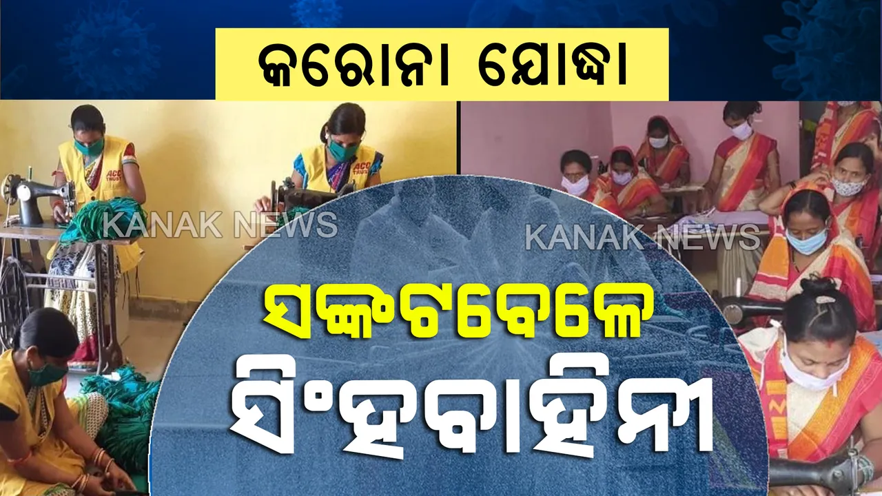  ଓଡ଼ିଶାର କରୋନା ଯୋଦ୍ଧା: ମହାମାରୀ ମୁକାବିଲା ପାଇଁ ଆଗେଇ ଆସିଲେ ମହିଳା, ମାସ୍କଠୁ ଆରମ୍ଭ କରି ସାନିଟାଇଜ୍ ସବୁଥିରେ ସରକାରଙ୍କୁ କରୁଛନ୍ତି ସହାୟତା ।