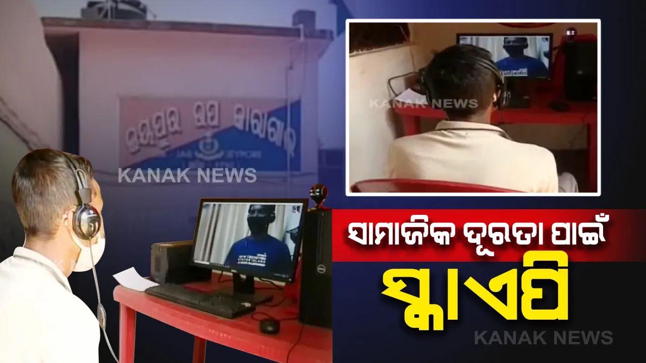  ଜେଲରେ ବି ତାଲାବନ୍ଦ କଟକଣା କଡାକଡି : ଜୟପୁର ଜେଲରେ ସାମାଜିକ ଦୂରତାର ମାଧ୍ୟମ ସାଜିଛି ସ୍କାଏପି, ସ୍ୱତନ୍ତ୍ର ଘରେ ଲଗାଯାଇଛି କମ୍ପ୍ୟୁଟର ସହ କ୍ୟାମେରା