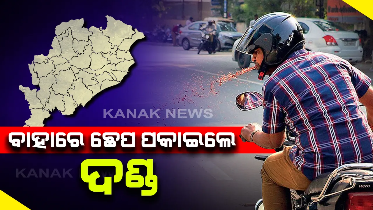  ସର୍ବସାଧାରଣ ସ୍ଥାନରେ ଛେପ ପକାଇଲେ ଜରିମାନା:  ପ୍ରଥମ ୩ ଥର ନିୟମ ଉଲ୍ଲଂଘନ ପାଇଁ ୨୦୦ ଟଙ୍କା, ଏହାପରେ ଦେବାକୁ ପଡିବ ୫୦୦ ଟଙ୍କା ଜରିମାନା; ସାରା ରାଜ୍ୟରେ କଡ଼ାକଡ଼ି ହେବ ନିୟମ