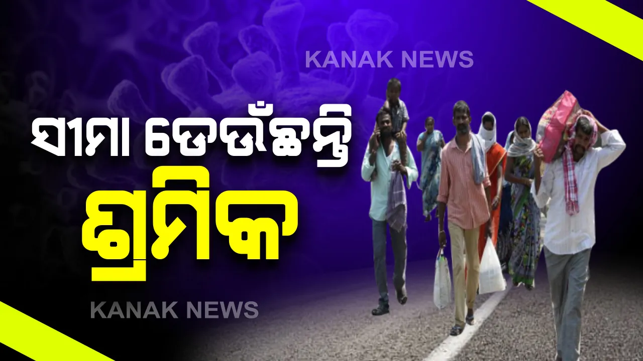  ଆନ୍ଧ୍ର-ତେଲେଙ୍ଗାନା ସୀମା ଦେଇ ଓଡିଶାକୁ ଆସୁଛନ୍ତି ଶ୍ରମିକ: ବାଙ୍ଗାଲୁର, ଚେନ୍ନାଇ, ହାଇଦ୍ରାବାଦରୁ ସାଇକେଲ ଓ ପାଦରେ ଚାଲି ଚାଲି ଘର ମୁହାଁ ଶ୍ରମିକ; ମାଲକାନାଗିରିରେ କ୍ୱାରେଣ୍ଟିନରେ ରହିଲେ ହଜାରେରୁ ଅଧିକ ଶ୍ରମିକ
