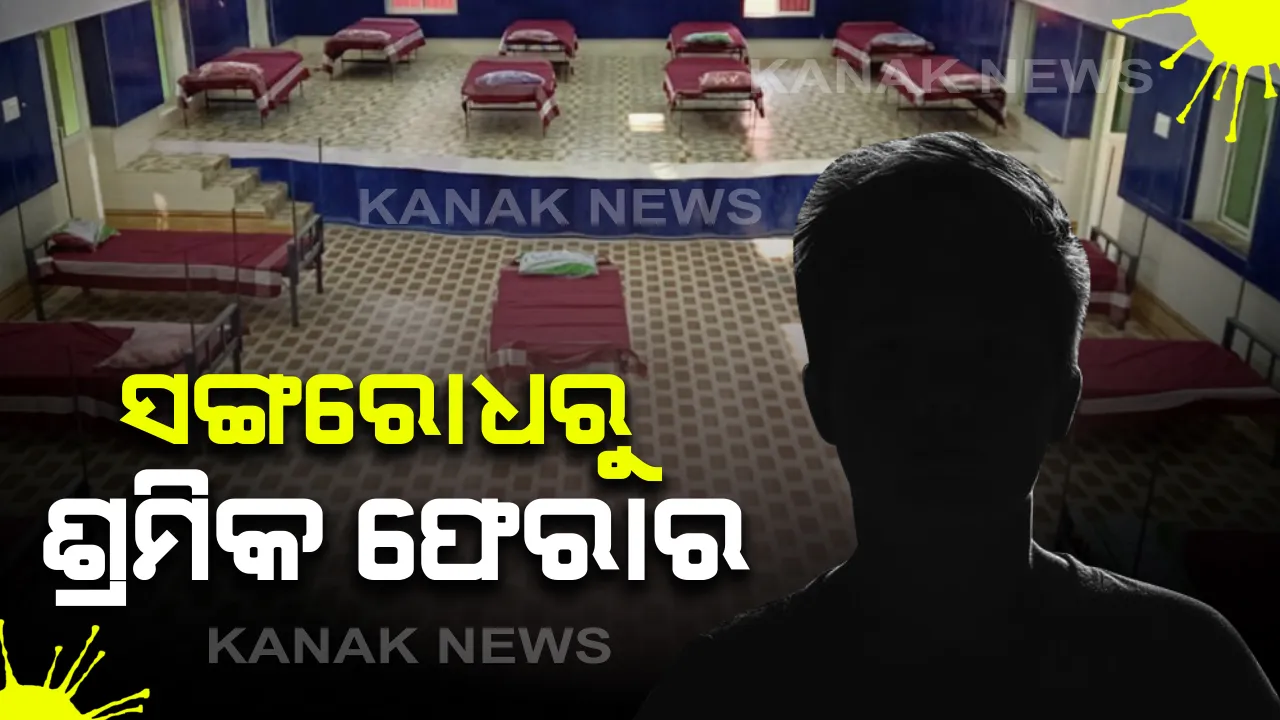  କୋକସରା ଆମ୍ବପାଣିରେ ସଙ୍ଗରୋଧ ଗୃହରୁ ୨୫ ଶ୍ରମିକ ଫେରାର : ୬୪ ଜଣଙ୍କ ମଧ୍ୟରୁ ରାତିରେ ଛୁ ମାରିଲେ ୨୫ ଜଣ, ସ୍ଥାନୀୟ ସରପଞ୍ଚ ଦେଲେ ସୂଚନା