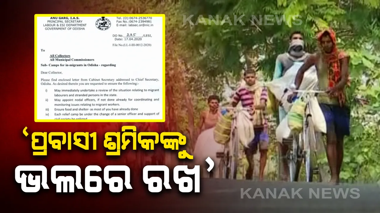  ସବୁ ଜିଲ୍ଲାପାଳ ଓ ମହାନଗର ନିଗମ କମିଶନଙ୍କୁ ଶ୍ରମ ସଚିବଙ୍କ ଚିଠି : ରାଜ୍ୟରେ ଥିବା ପ୍ରବାସୀ ଶ୍ରମିକଙ୍କୁ ଭଲରେ ରଖିବାକୁ ନିର୍ଦ୍ଦେଶ