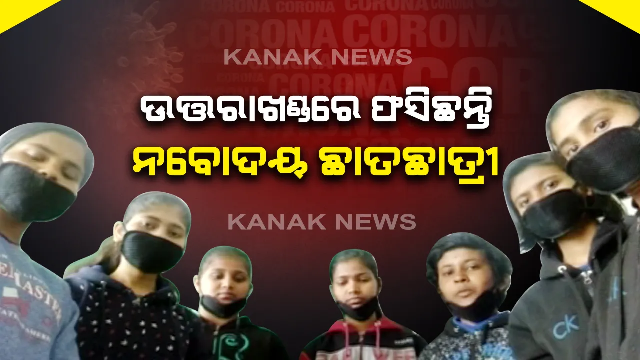  ଉତ୍ତରାଖଣ୍ଡରେ ଫସି ରହିଛନ୍ତି କେନ୍ଦ୍ରାପଡ଼ା ଜବାହର ନବୋଦୟ ସ୍କୁଲର ୨୪ ଜଣ ଛାତ୍ରଛାତ୍ରୀ : ଗୁପ୍ତକାଶୀ ନବୋଦୟ ସ୍କୁଲକୁ ପଢିବାକୁ ଯାଇ ଅଟକି ରହିଛନ୍ତି ନବମ ଶ୍ରେଣୀର ପିଲା, ଘରକୁ ଫେରାଇ ଆଣିବା ପାଇଁ ସରକାରଙ୍କୁ କଲେ ନିବେଦନ