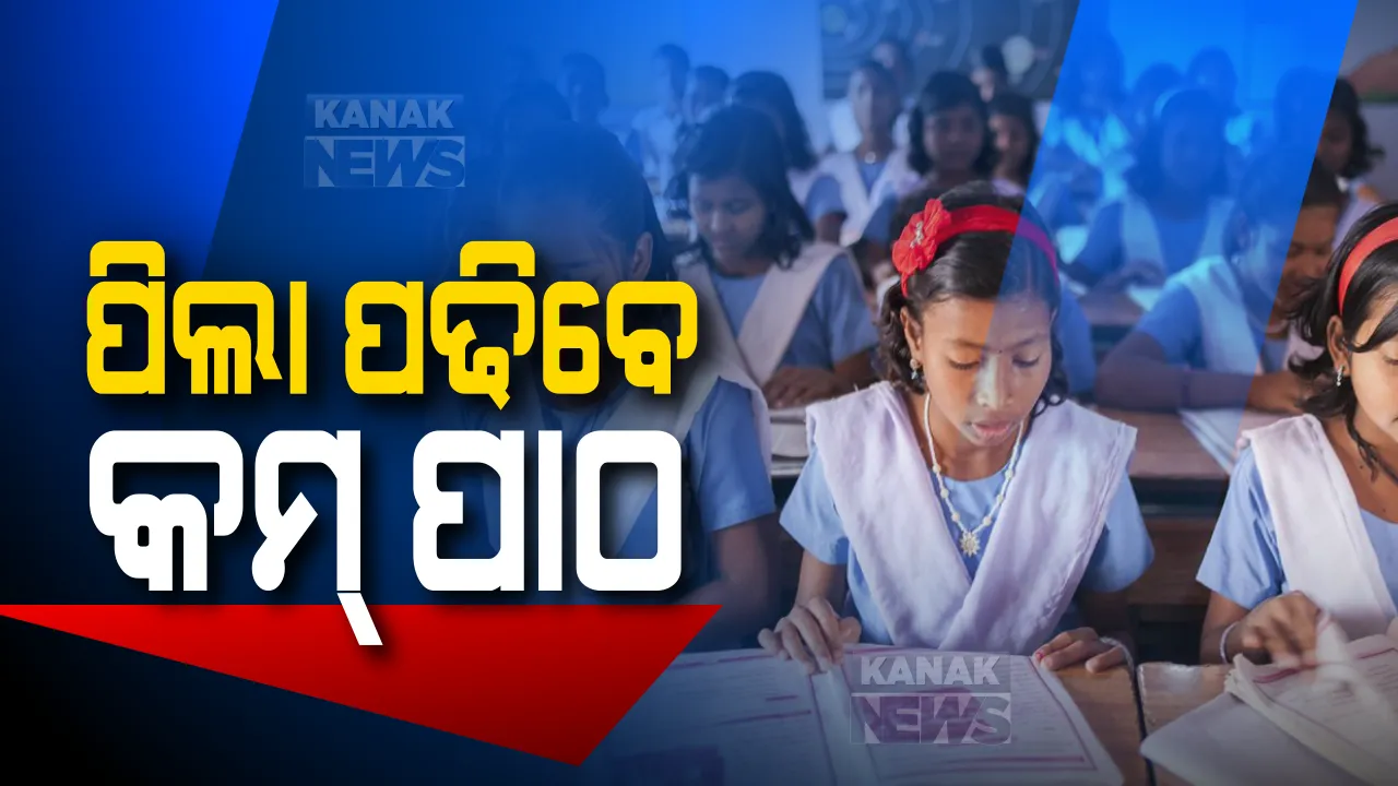  କରୋନା କଟକଣା ଭିତରେ କମିବ ପାଠ୍ୟକ୍ରମ: ଦଶମରୁ ଦ୍ୱାଦଶ ଯାଏଁ ୨୫ରୁ ୩୦% କମିବ ପାଠ୍ୟ ଖସଡା; ସିବିଏସଇ ଓ ଆଇସିଏସଇ ସିଲାବସ୍ କମାଇବାକୁ କେନ୍ଦ୍ର ମାନବ ସମ୍ବଳ ବିକାଶ ମନ୍ତ୍ରାଳୟର ଯୋଜନା