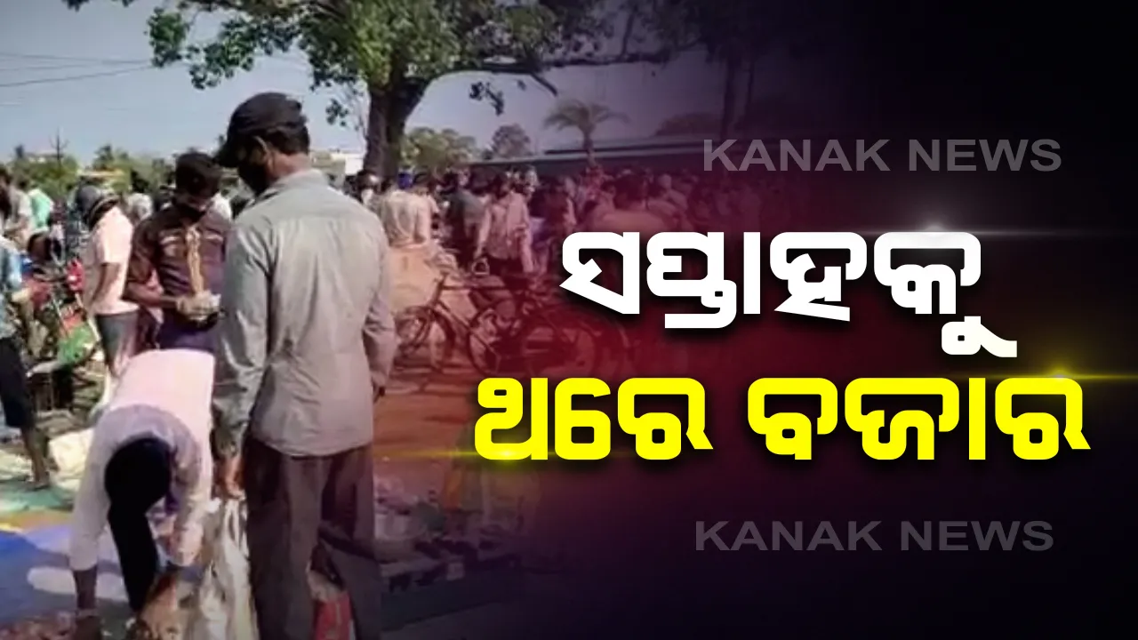  ବଜାରର ଭିଡକୁ ଦେଖି ପ୍ରଶାସନର ବଡ଼ ପଦକ୍ଷେପ: ବନ୍ଦ ହେଲା ଡେଲି ମାର୍କେଟ; ଜିଲ୍ଳାରେ ସପ୍ତାହକୁ ଗୋଟିଏ ଦିନ ପାଇଁ ରବିବାର ସକାଳ ୭ରୁ ଦିନ ୧୧ ଯାଏ ଖୋଲିବ ବଜାର