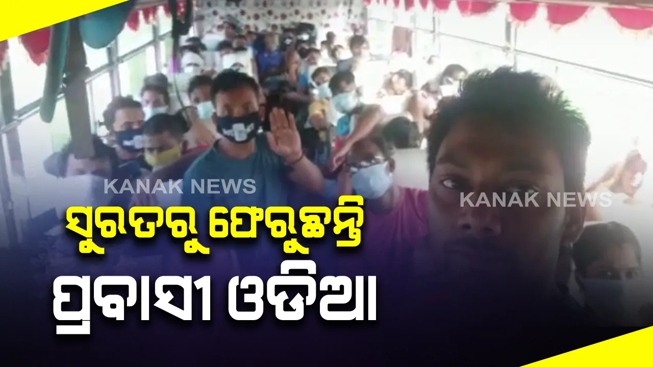  ସୁରତରୁ ଗଂଜାମ ଆସୁଛନ୍ତି ପ୍ରବାସୀ ଓଡିଆ: ବସରେ ଥାଇ ଭିଡିଓ ସେୟାର କଲେ ଯାତ୍ରୀ; ଜନ୍ମମାଟିରେ ପହଞ୍ଚିବାକୁ ଅପେକ୍ଷା; ୪ଟି ବସରେ ଫେରୁଛନ୍ତି ୨୦୦ରୁ ଅଧିକ ଶ୍ରମିକ