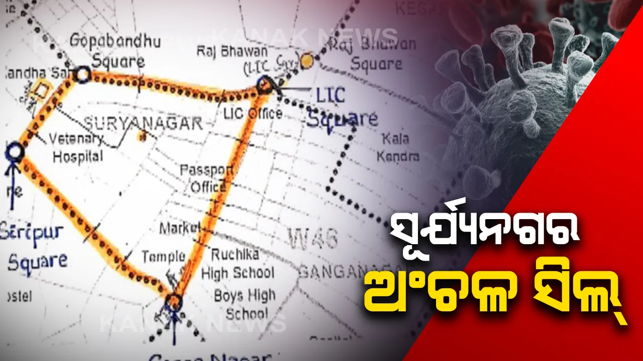  ଜନସାଧାରଣଙ୍କ ସ୍ୱାର୍ଥ ପାଇଁ ପଞ୍ଚମ କରୋନା ବ୍ୟକ୍ତିଙ୍କ ପରିଚୟ ସାର୍ବଜନୀନ କଲେ ସରକାର: ଭୁବନେଶ୍ୱର ସୂର୍ଯ୍ୟନଗର ଅବରୋଧ ଅଂଚଳ ଘୋଷଣା; ଅତ୍ୟାବଶ୍ୟକ ସାମଗ୍ରୀ ଓ ସ୍ୱାସ୍ଥ୍ୟ ସେବା ପାଇଁ ଦୁଇ ଅଧିକାରୀ ଓ ଜଣେ ଡାକ୍ତର ନିଯୁକ୍ତ