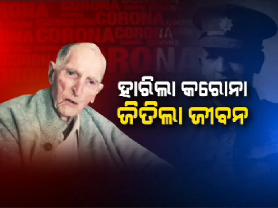  ହାରିଲା କରୋନା ଜିତିଲା ଜୀବନ...କରୋନାକୁ ମାତ୍ ଦେଲେ ୯୯ ବର୍ଷୀୟ ବୃଦ୍ଧ ସୈନିକ