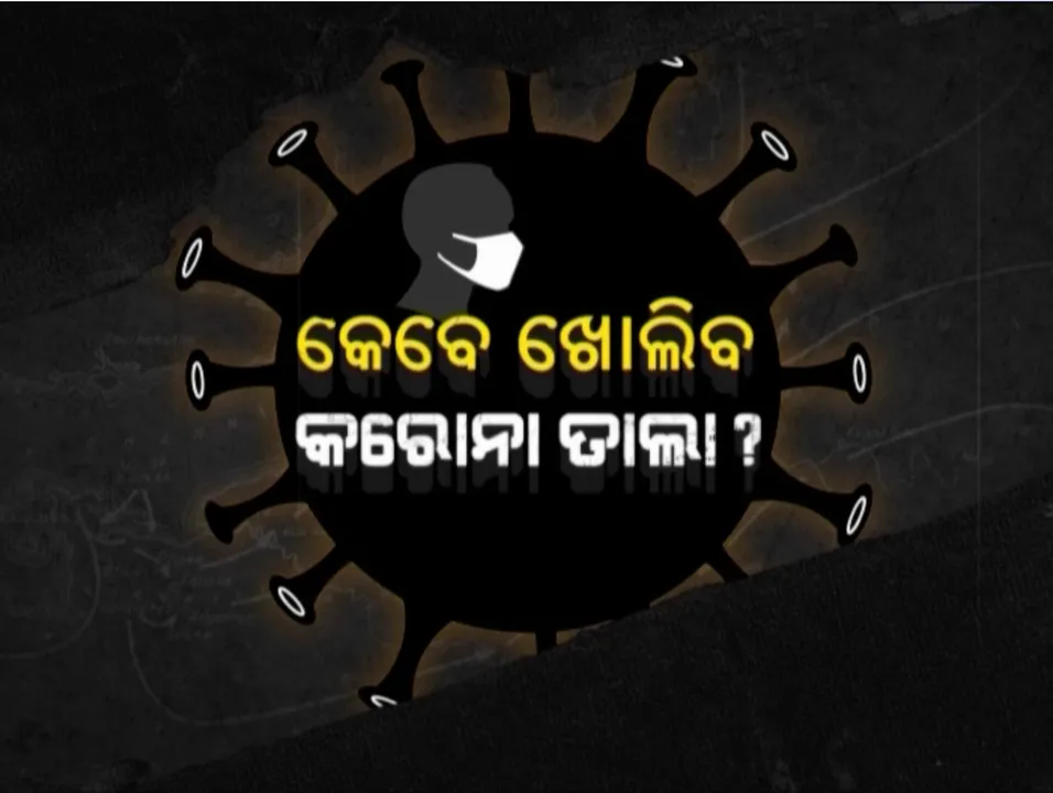  କରୋନାକୁ ନେଇ ପ୍ରଧାନମନ୍ତ୍ରୀଙ୍କ ଘୋଷଣାକୁ ଅପେକ୍ଷା: ଲକାଡାଉନ ବଢାଇବାକୁ ଘୋଷଣା କରିସାରିଲେଣି ଓଡିଶା ସମେତ ୫ ରାଜ୍ୟ