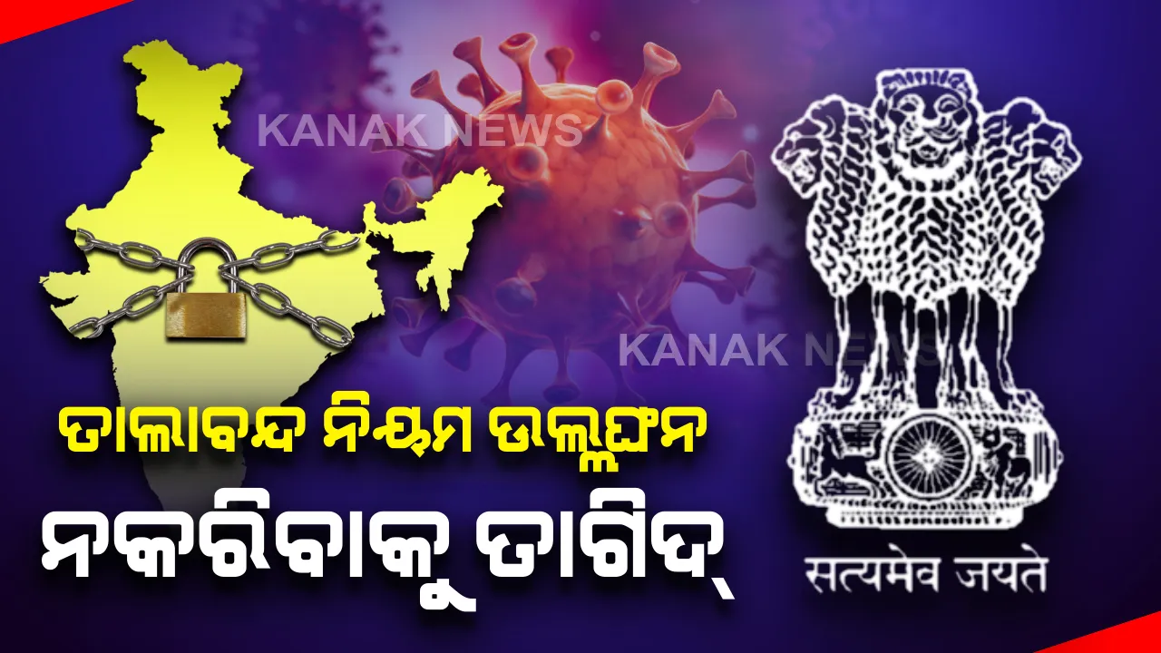  ଆହୁରି କଡ଼ାକଡ଼ି ହେଉ ଦ୍ୱିତୀୟ ପର୍ଯ୍ୟାୟ ଲକଡାଉନ ! ସବୁ ରାଜ୍ୟକୁ ଗୃହ ମନ୍ତ୍ରଣାଳୟର ଚିଠି, କୌଣସି ପରିସ୍ଥିତିରେ ଉଲ୍ଲଂଘନ ନହେଉ ତାଲାବନ୍ଦ ନିୟମ