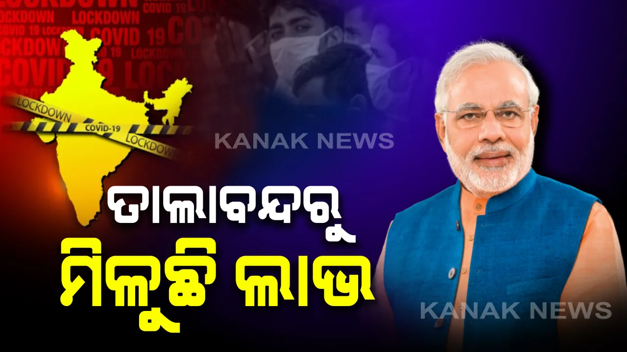  ବିଭିନ୍ନ ରାଜ୍ୟର ମୁଖ୍ୟମନ୍ତ୍ରୀଙ୍କ ସହ ପ୍ରଧାନମନ୍ତ୍ରୀଙ୍କ ବୈଠକ ଶେଷ : ଆଲୋଚନା ପରେ ମୋଦି କହିଲେ, ତାଲାବନ୍ଦରୁ ଲାଭ ମିଳିଛି । ପ୍ରଭାବ ପକାଇଲା ସାମୁହିକ ପ୍ରୟାସ ।