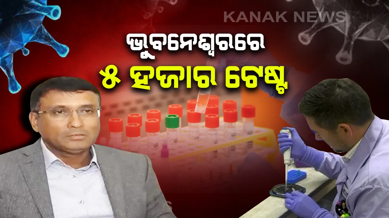  ଭୁବନେଶ୍ୱର ପାଇଁ ସରକାରଙ୍କ ସ୍ୱତନ୍ତ୍ର ରଣନୀତି । ୭ ଦିନରେ ୫୦୦୦  ଟେଷ୍ଟିଂ କରାଇବାକୁ ଲକ୍ଷ୍ୟ । ୩ ଜୋନରେ ବିଭକ୍ତ କରି ବରିଷ୍ଠ ଆଇଏଏସଙ୍କୁ ଦାୟିତ୍ୱ
