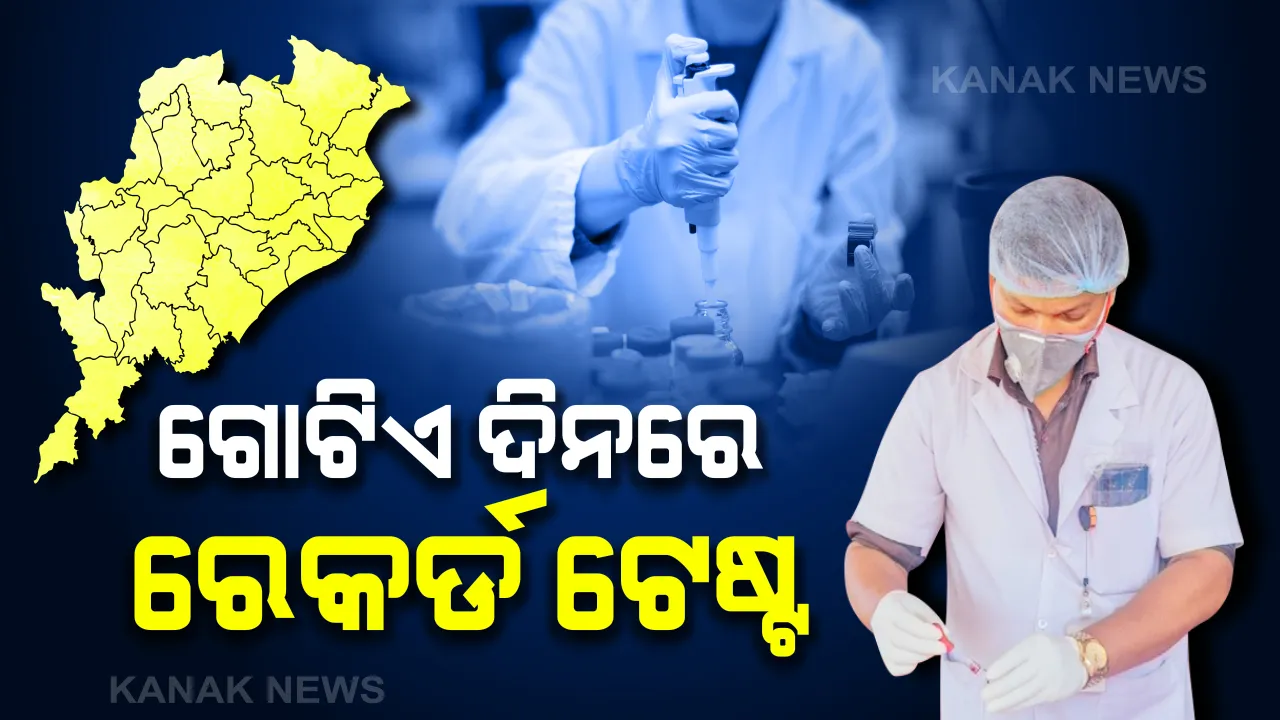  ରାଜ୍ୟରେ ବଢୁଛି  କରୋନା ପରୀକ୍ଷଣ କ୍ଷମତା । ଗତକାଲି ଗୋଟିଏ ଦିନରେ ପୁଣି ରେକର୍ଡ  ୨୨୦୯ ସାମ୍ପଲ୍ ଟେଷ୍ଟ । ବର୍ତ୍ତମାନ ସୁଦ୍ଧା ୮୩ ଆକ୍ରାନ୍ତ । ସୁସ୍ଥ ହେଲେଣି ୩୨