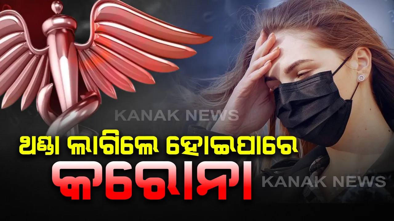  ଥଣ୍ଡା କିମ୍ବା ସ୍ୱାଦ ଓ ଗନ୍ଧ ବାରିବାରେ ଅସୁବିଧା ହେଲେ ବି ହୋଇପାରେ କରୋନା ! ଆମେରିକାର ହେଲଥ ଏଜେନ୍ସି ଜାରି କଲା କରୋନା ମହାମାରୀର ଏଭଳି ପ୍ରମୁଖ ୬ ନୂଆ ଲକ୍ଷଣ