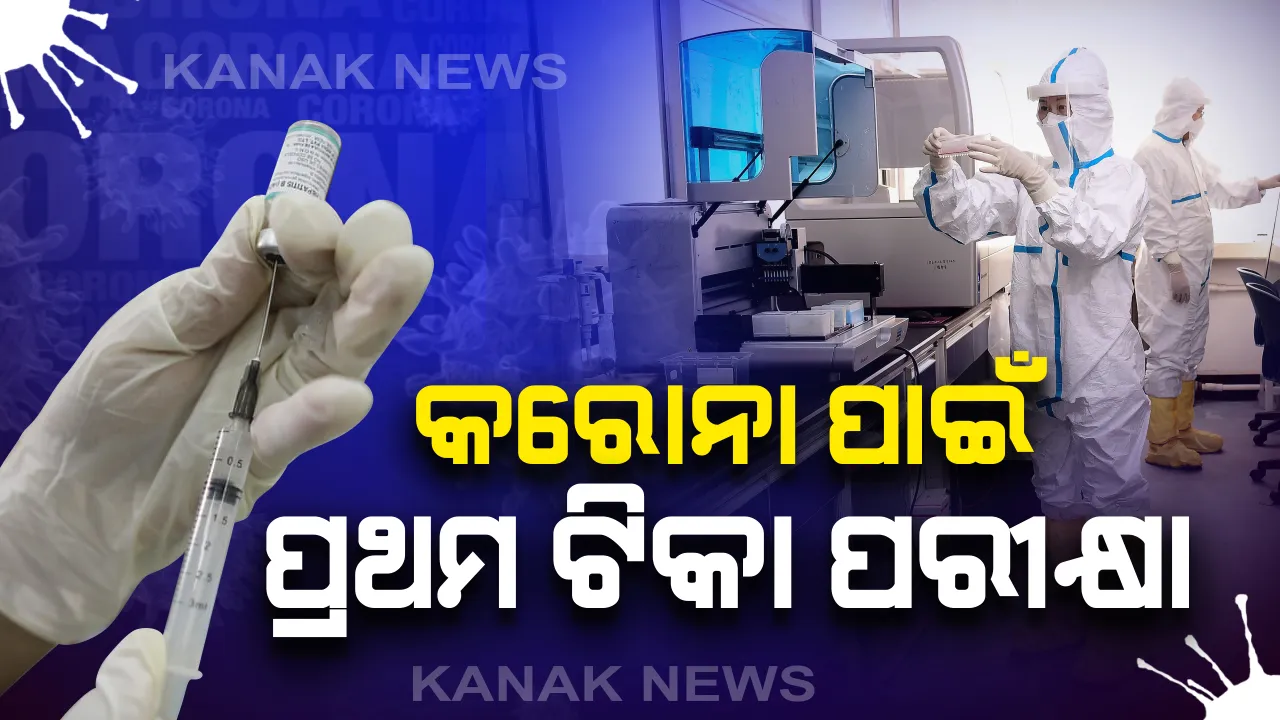  କୋଭିଡ ୧୯ ଭୂତାଣୁ ମୁକାବିଲା ପାଇଁ ମାନବ ଶରୀରରେ ପ୍ରଥମ ଟିକା ପରୀକ୍ଷଣ : ଅକ୍ସଫୋର୍ଡ ବିଶ୍ୱବିଦ୍ୟାଳୟରେ ବୈଜ୍ଞାନିକ ଏଲିସା ଗ୍ରାନାଟୋଙ୍କୁ ଦିଆଗଲା ପ୍ରଥମ ଟିକା, ୮୦ ପ୍ରତିଶତ ସଫଳତା ନେଇ ବୈଜ୍ଞାନିକଙ୍କ ଆଶା