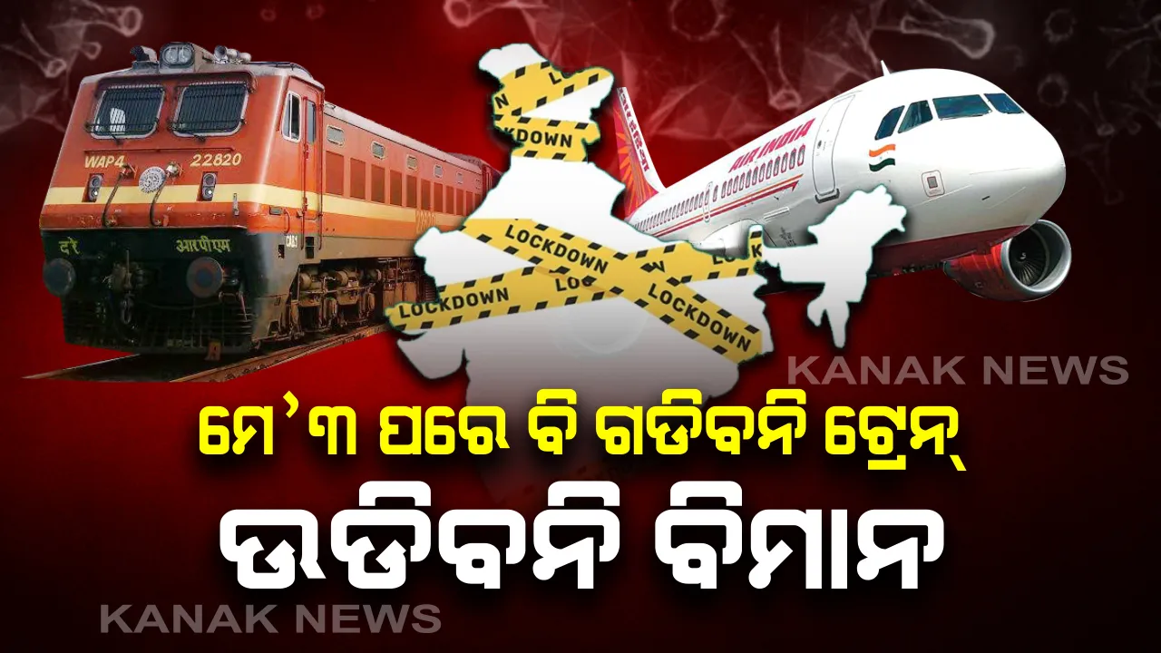  ମେ’ ୩ ପରେ ବି ବିମାନ ଓ ଟ୍ରେନ ଚଳାଚଳ ସମ୍ଭାବନା କମ୍: ଟ୍ରେନ୍ ଚଳାଚଳ ଓ ବିମାନ ଉଡାଣ ସ୍ଥଗିତ ଅବଧି ବଢାଇବାକୁ ପିଏମଓକୁ ଦିଆଗଲା ପ୍ରସ୍ତାବ