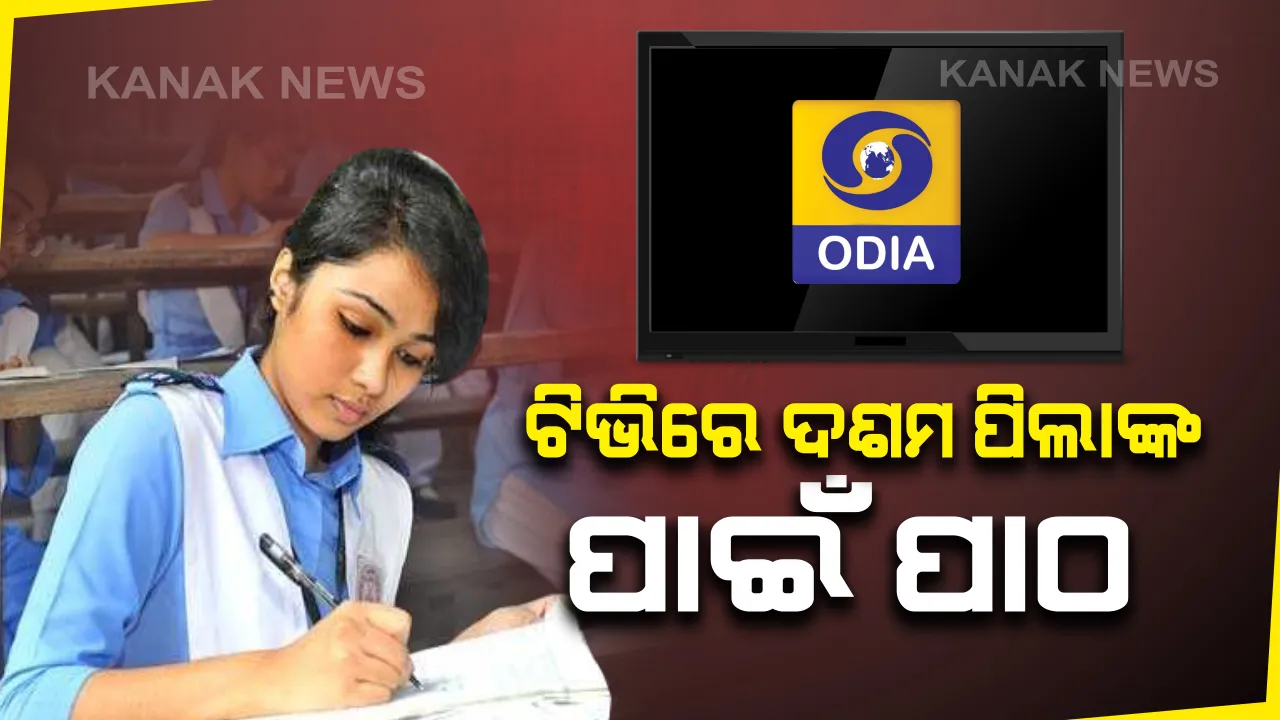  ଡିଡି ଓଡିଆରେ ପ୍ରସାରିତ ହେବ ଅନଲାଇନ ଏଡୁସାଟ କ୍ଲାସର ରେକର୍ଡ ଭିଡିଓ : ଭିଡିଓ ଦେଖିବା ପାଇଁ ଛାତ୍ରଛାତ୍ରୀଙ୍କୁ ସ୍କୁଲର ପ୍ରଧାନ ଶିକ୍ଷକ ଅବଗତ କରାଇବାକୁ ନିର୍ଦ୍ଦେଶ, ଦଶମ ଶ୍ରେଣୀ ଛାତ୍ରଙ୍କ ପାଇଁ ସୋମବାରରୁ ଶୁକ୍ରବାର ଦିନକୁ ଦୁଇ ଥର ପ୍ରସାରଣ ହେବ କାର୍ଯ୍ୟକ୍ରମ
