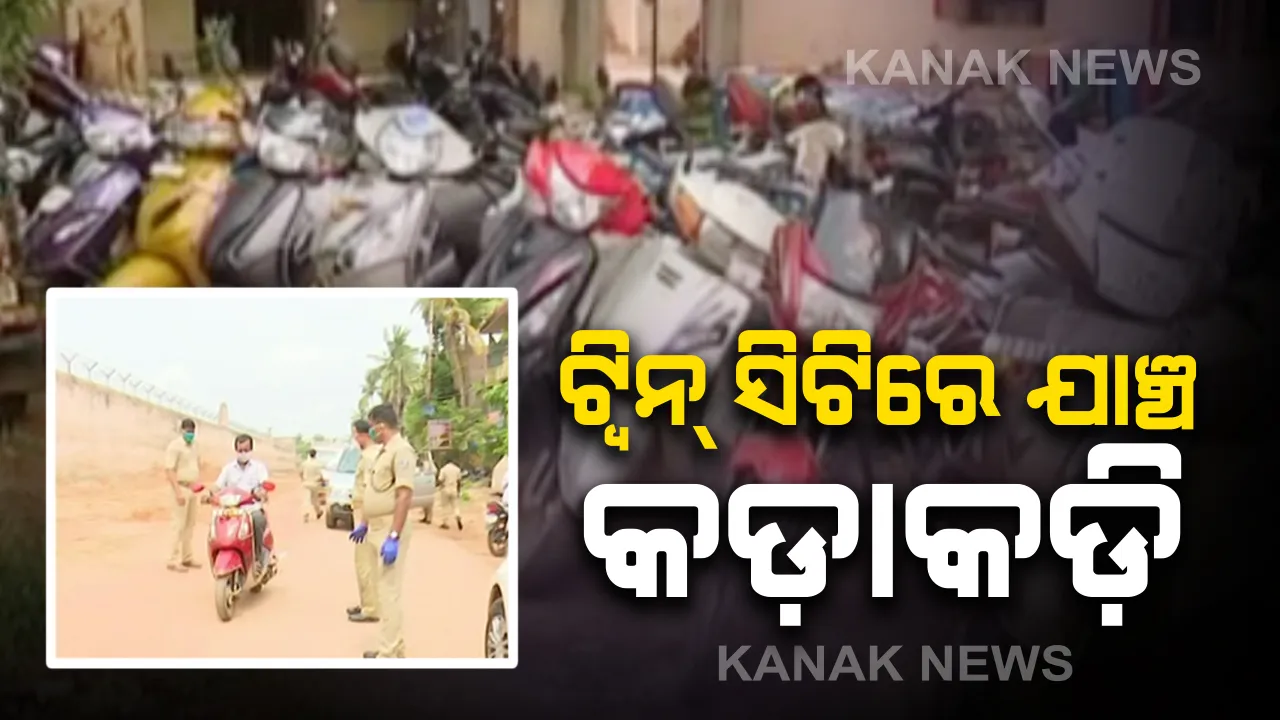  କଣ୍ଟେନମେଣ୍ଟ୍ ଜୋନ ମୁକ୍ତ ହେବା ପରେ ରାଜଧାନୀରେ ଯାଞ୍ଚ କଡାକଡି : ବମିଖାଲରେ ଗାଡି ଚେକିଂ କରୁଛି ପୋଲିସ, ସେପଟେ କଟକରେ ବି ଯାଞ୍ଚ କଡାକଡି