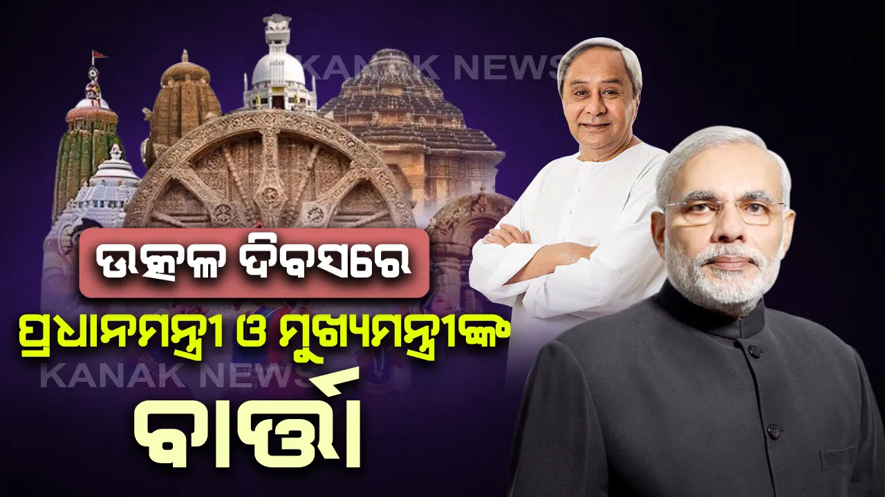  ଉତ୍କଳ ଦିବସରେ ରାଜ୍ୟବାସୀଙ୍କୁ ଅଭିନନ୍ଦନ ଜଣାଲେ ପ୍ରଧାନମନ୍ତ୍ରୀ ଓ ମୁଖ୍ୟମନ୍ତ୍ରୀ : ଓଡିଶାର ପ୍ରଗତି ଓ ଅଗ୍ରଗତି କାମନା କଲେ ମୋଦି, କରୋନା ମୁକାବିଲା ପାଇଁ ନବୀନଙ୍କ ଆହ୍ୱାନ